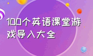 100个英语课堂游戏导入大全