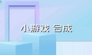 小游戏 合成