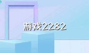 游戏2282