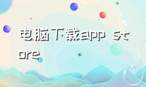 电脑下载app store