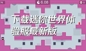 下载迷你世界体验服最新版