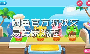 闲鱼官方游戏交易卖家流程