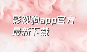 影视狗app官方最新下载