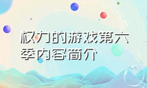 权力的游戏第六季内容简介