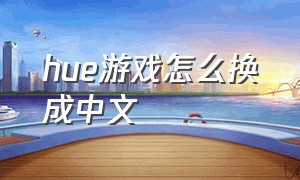 hue游戏怎么换成中文