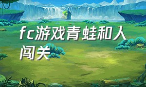 fc游戏青蛙和人闯关