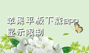 苹果平板下载app显示限制