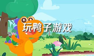 玩鸭子游戏（好玩的鸭子游戏软件）