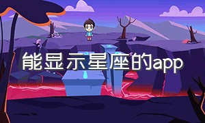 能显示星座的app