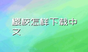 樱校怎样下载中文（樱校下载链接正版中文）