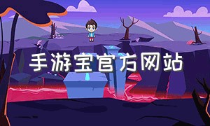 手游宝官方网站