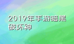 2019年手游暗黑破坏神（暗黑破坏神手游现在还能玩么）