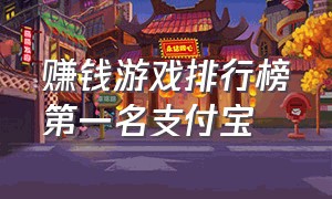 赚钱游戏排行榜第一名支付宝（无广告的赚钱小游戏）