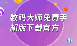 数码大师免费手机版下载官方