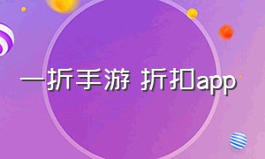 一折手游 折扣app（一折手游折扣app是真的吗）