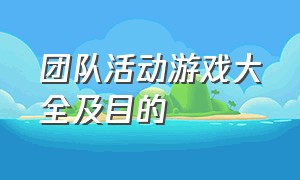 团队活动游戏大全及目的