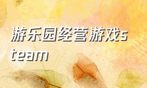 游乐园经营游戏steam