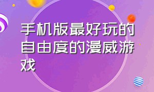 手机版最好玩的自由度的漫威游戏（手机版最好玩的自由度的漫威游戏推荐）