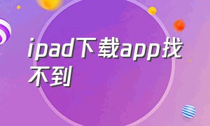 ipad下载app找不到