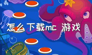 怎么下载mc 游戏