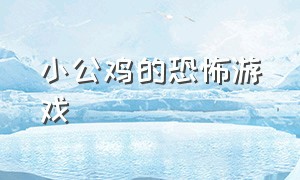 小公鸡的恐怖游戏