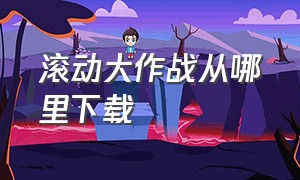 滚动大作战从哪里下载