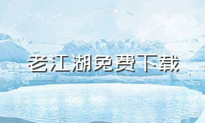 老江湖免费下载（老江湖完整版网盘）