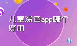 儿童涂色app哪个好用