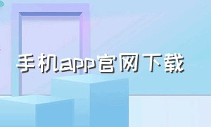 手机app官网下载（新版手机app官方下载）