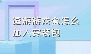 逗游游戏盒怎么加入安装包