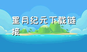 星月纪元下载链接