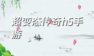 超变态传奇h5手游