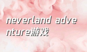 neverland adventure游戏