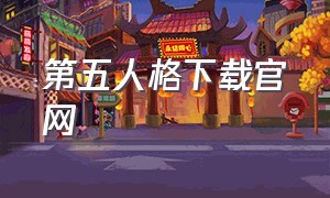 第五人格下载官网