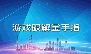 游戏破解金手指（游戏金手指汉化完整免费版）