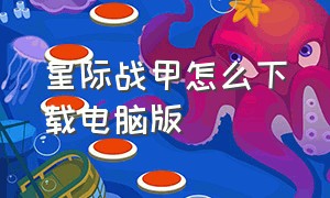 星际战甲怎么下载电脑版