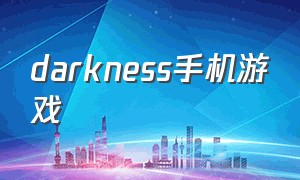 darkness手机游戏（darkness游戏攻略）