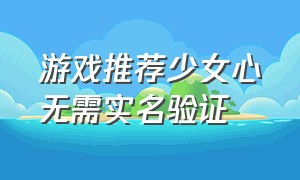 游戏推荐少女心无需实名验证（少女心游戏不用登录）