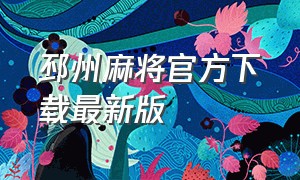 邳州麻将官方下载最新版