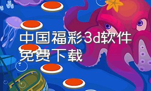 中国福彩3d软件免费下载