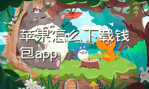 苹果怎么下载钱包app