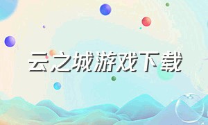 云之城游戏下载