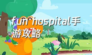 fun hospital手游攻略