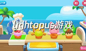 lightopus游戏