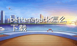 betterrepack怎么下载
