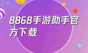 8868手游助手官方下载