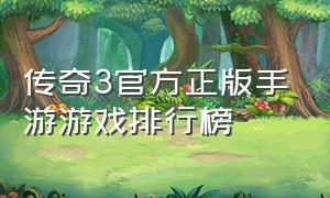 传奇3官方正版手游游戏排行榜