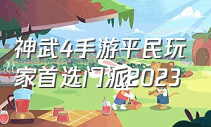 神武4手游平民玩家首选门派2023