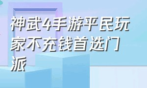 神武4手游平民玩家不充钱首选门派