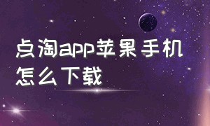 点淘app苹果手机怎么下载